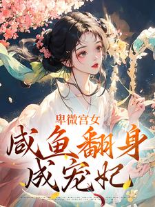 在线免费阅读卑微宫女，咸鱼翻身成宠妃完整小说