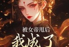 小说《被女帝甩后，我成了她的心魔》章节阅读-抹茶文学