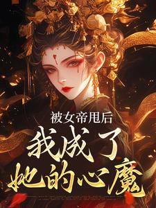 小说《被女帝甩后，我成了她的心魔》章节阅读