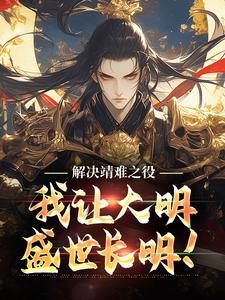 解决靖难之役，我让大明盛世长明！朱小宝，解决靖难之役，我让大明盛世长明！章节在线阅读