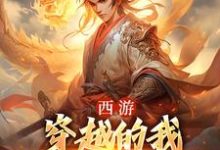 西游：穿越的我成了六界主宰章节免费在线阅读，徐方杨婵完结版-抹茶文学