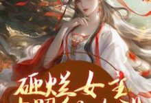 完结版《砸烂女主对照组人设，我要主宰命运》章节目录在线阅读-抹茶文学