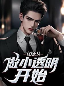 官途：从做小透明开始最新章节，官途：从做小透明开始免费阅读