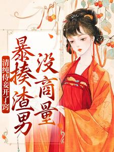 清纯侍妾开了窍，暴揍渣男没商量小说有没有完整的免费版本在线阅读？