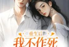 姜许陆执小说重生后,我不作死,温柔待校草男友章节免费阅读-抹茶文学