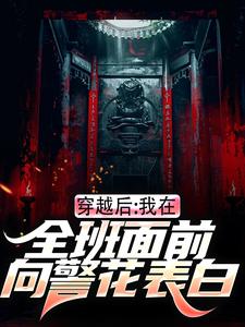 穿越后，我在全班面前向警花表白最新章节，穿越后，我在全班面前向警花表白免费阅读