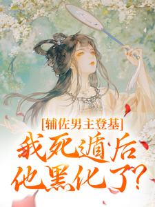 云昭谢怀卿小说叫什么（辅佐男主登基，我死遁后他黑化了？免费阅读）