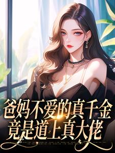 无删减版《爸妈不爱的真千金，竟是道上真大佬》在线阅读