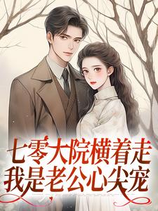 无删减版《七零大院横着走，我是老公心尖宠》全章节阅读