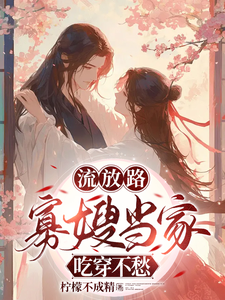 《流放路，寡嫂当家吃穿不愁》小说精彩章节免费试读，白羽落厉冥泽小说在线阅读