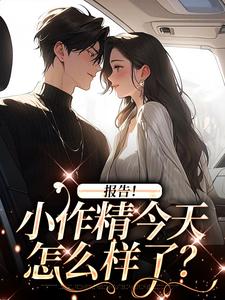 无删减版《报告！小作精今天怎么样了？》章节目录在线阅读