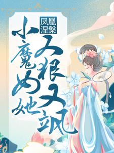 已完结小说《凤凰涅槃：小魔女她又狠又飒》免费阅读