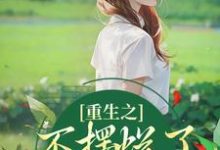 重生之不摆烂了，我要当权臣（桑锦虞夜北辰）在线免费阅读-抹茶文学