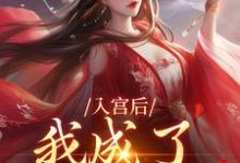 无删减版《入宫后，我成了六宫独宠》全章节阅读-抹茶文学