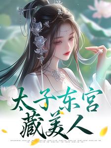 小说《太子东宫藏美人》免费阅读