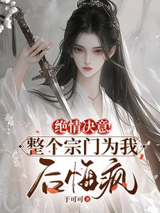 《绝情决意！整个宗门为我后悔疯！》小说主角苏瑶苏墨寒免费在线阅读