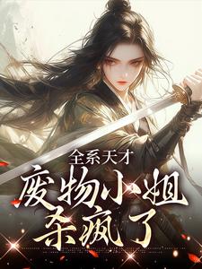 全系天才：废物小姐杀疯了阮玉小说在线免费阅读