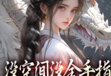 无删减版《没空间没金手指，让我咋修仙》在线免费阅读-抹茶文学