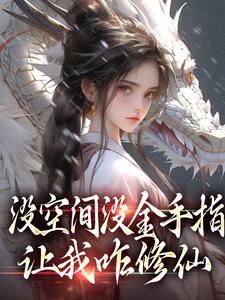 主人公萧晗小说没空间没金手指，让我咋修仙在线阅读