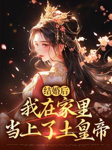 《结婚后，我在家里当上了土皇帝》小说大结局免费试读 阮湘封阳小说