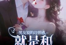 男友说的边界感,就是和别人亲亲?靳寒霄姜棠小说免费阅读-抹茶文学