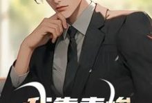 徐逸小说《我靠卖惨走上人生巅峰》在线阅读-抹茶文学