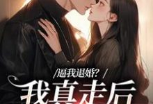 无删减版《逼我退婚？我真走后他又崩了》在线免费阅读-抹茶文学