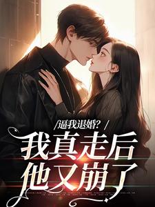 无删减版《逼我退婚？我真走后他又崩了》在线免费阅读