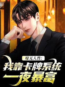 壕无人性：我靠卡牌系统一夜暴富小说免费资源，壕无人性：我靠卡牌系统一夜暴富在线阅读
