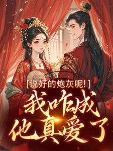 说好的炮灰呢！我咋成他真爱了小说在线无弹窗免费阅读