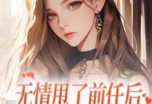 《无情甩了前任后,我被逼去求他办事》小说主角霍铭礼江晚黎免费在线阅读-抹茶文学