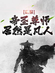 《震惊！帝圣尊师居然是凡人》全集免费在线阅读（顾衡白菲儿）