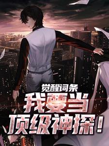 《觉醒词条，我要当顶级神探！》小说精彩章节免费试读，江天小说在线阅读