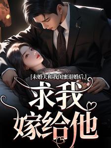 秦书韵宋矜言小说《未婚夫和我闺蜜退婚后，求我嫁给他》在线阅读