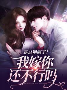 主人公简明月秦舟野小说霸总别癫了！我嫁你还不行吗在线阅读