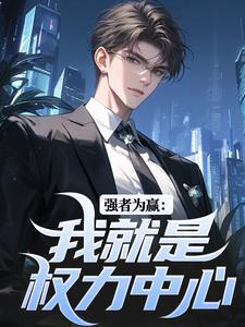 强者为赢：我就是权力中心小说，强者为赢：我就是权力中心赵阳无弹窗在线阅读