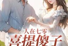 小说《人在七零，喜提傻子当老公》免费阅读-抹茶文学