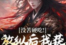 无删减版《合欢宗，从教训干侄女开始长生》全章节阅读-抹茶文学