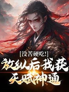 无删减版《合欢宗，从教训干侄女开始长生》全章节阅读