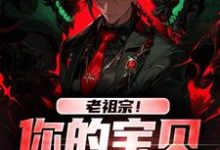 《老祖宗!你的宝贝我借用了》全集免费在线阅读(姜玲玲姜辰)-抹茶文学