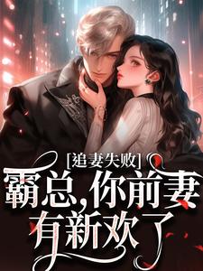 婚内越轨！我高嫁京圈前夫急疯了小说，婚内越轨！我高嫁京圈前夫急疯了最新章节