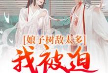 无删减版《娘子树敌太多，我被迫上位了》全章节阅读-抹茶文学