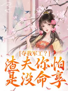 夺我军工？渣夫你怕是没命享凌朝歌南宫阎小说在线章节目录阅读最新章节