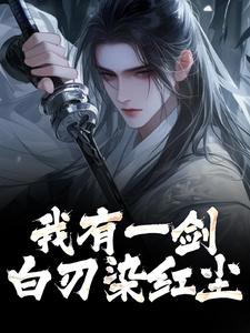 无删减版《我有一剑，白刃染红尘》在线阅读