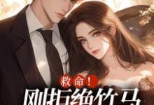 求闻白宴陆初然小说免费资源-抹茶文学