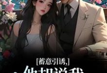 无删减版《蓄意引诱，他却说我表演痕迹太重！》在线阅读-抹茶文学