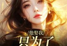 他娶我,只为了替她脱罪?简司宁霍时洲小说在线免费阅读-抹茶文学