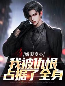 娇妻变心，我被仇恨占据了全身墨凉馨路无铭小说大结局免费试读