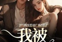 醉酒误惹豪门权贵,我被霸宠了!小说在线免费阅读,醉酒误惹豪门权贵,我被霸宠了!无删减版-抹茶文学