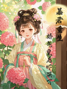 暴君重生，娇气皇后吓哭了最新章节，暴君重生，娇气皇后吓哭了免费阅读